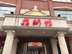 门面-蒋公馆家宴(江阴店)