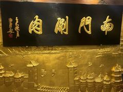 -南门涮肉(东单店)
