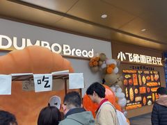 -小飞象面包公社(珠江路金鹰店)