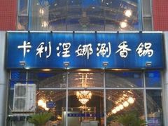 -卡利涅娜涮香锅