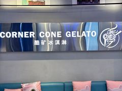 -CORNER CONE GELATO酷矿手作霜淇淋(南头古城店)