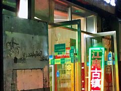 门面-江南古镇味道·私房菜