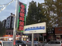 -老东镇啤酒屋海鲜加工·蒸汽海鲜·海鲜烧烤(台东店)