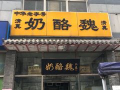 门面-奶酪魏(牛街总店)