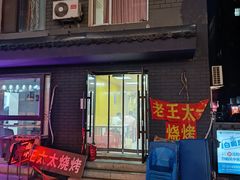-老王太太串吧(中街店)