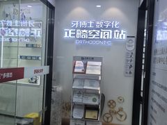 -牙博士口腔品牌连锁(杨浦店)