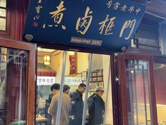 -门框胡同百年卤煮(新街口店)