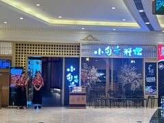 -小句号·精致料理(江南环球港店)