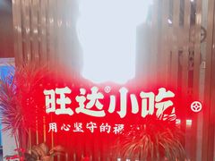 -旺达·福州菜(正大广场店)