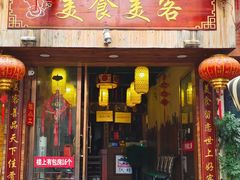 -美食美客土烙锅店·老字号