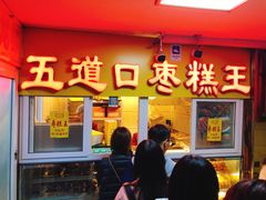 门面-五道口枣糕王(成府路店)