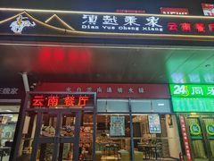 -滇越乘象云南餐厅(次渠店)