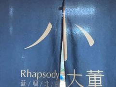 -小大董·烤鸭(凤凰汇店)