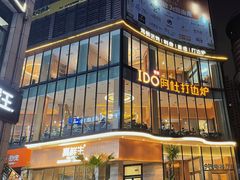 -阿杜打边炉(五江天街店)