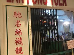 门面-兰芳园(上环店)