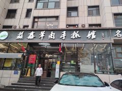 -清真·益鑫羊肉手抓馆(花园北街店)