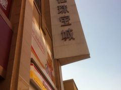 -百信珠宝