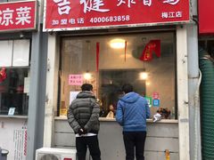 门面-吉健炸香鸡(瑞江花园菊苑店)