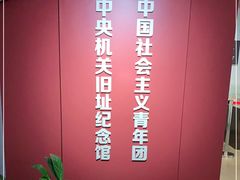 -中国社会主义青年团中央机关旧址纪念馆