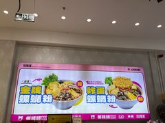-柳蛳蛳螺蛳粉(朱辛庄TBD店)