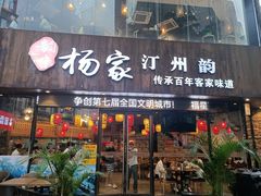 门面-杨家汀州韵(万达店)