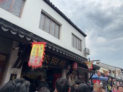 -荣阳楼(山塘街店)