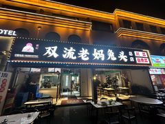 -双流老妈兔头(总店)