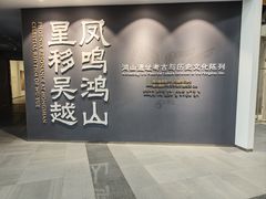 -鸿山遗址博物馆