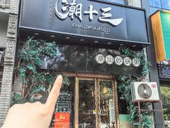 -潮十三潮汕砂锅粥(高新四路大都荟店)