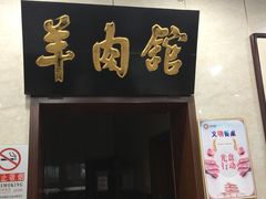 门面-壹条龙饭庄台基厂店