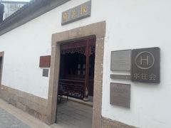 -苏州文旅花间堂·探花府酒店