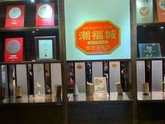 -潮福城大酒楼·潮味粤品·港式点心(湖滨北路店)