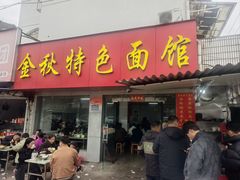 -金秋特色面馆(铜庄店)