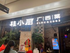 门面-桂小厨广西菜(万象城店)