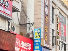-勇记干锅居(德阳店)
