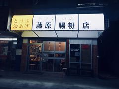 门面-藤原肠粉店