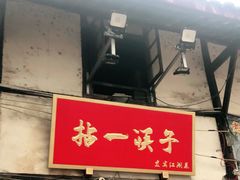 门面-拈一筷子·宜宾江湖菜(十一街店)