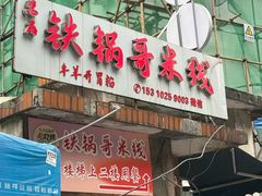 -铁锅哥米线