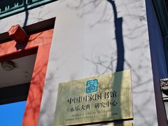 -国家图书馆·古籍馆