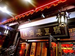 -陈麻婆豆腐总店