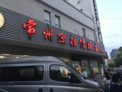 门面-迎桂馒头店(博爱路店)
