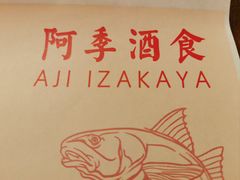 -阿季·当季酒食(后江埭店)
