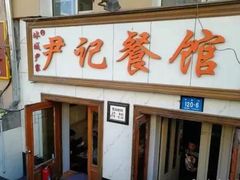 门面-尹记餐馆(花园店)