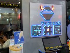 门面-魔丼屋(日月光店)