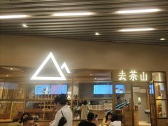 -去茶山(重庆万象城店)
