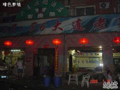 门面-林之六八·6886大连老菜馆