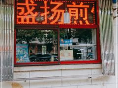 门面-盛扬煎饼果子(总店)