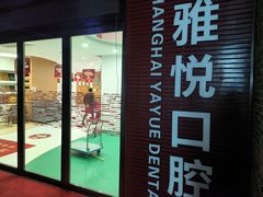 -雅悦齿科(顾村公园店)