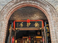 -龙抄手食府(浣花北路店)