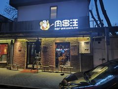 -肉串汪(月坛店)